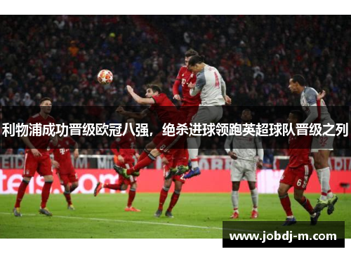 利物浦成功晋级欧冠八强，绝杀进球领跑英超球队晋级之列