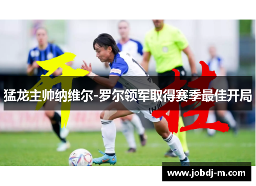猛龙主帅纳维尔-罗尔领军取得赛季最佳开局