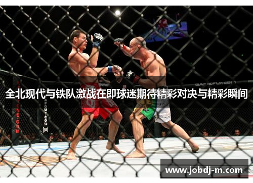 全北现代与铁队激战在即球迷期待精彩对决与精彩瞬间