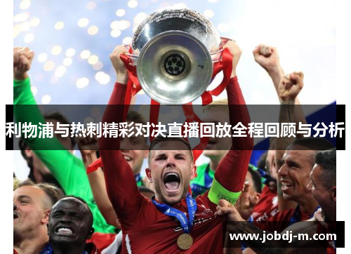 利物浦与热刺精彩对决直播回放全程回顾与分析