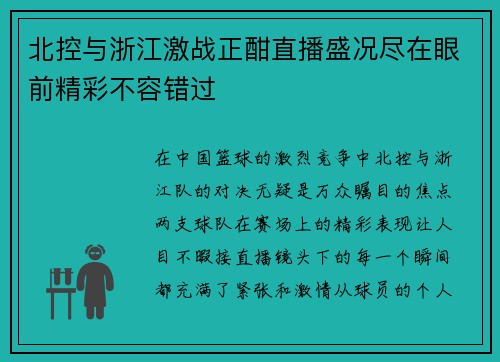 北控与浙江激战正酣直播盛况尽在眼前精彩不容错过