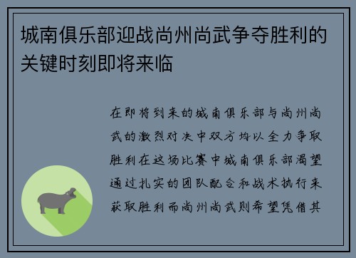城南俱乐部迎战尚州尚武争夺胜利的关键时刻即将来临