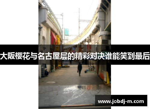 大阪樱花与名古屋层的精彩对决谁能笑到最后