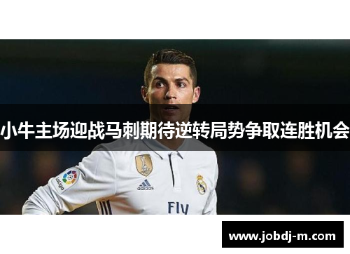 小牛主场迎战马刺期待逆转局势争取连胜机会