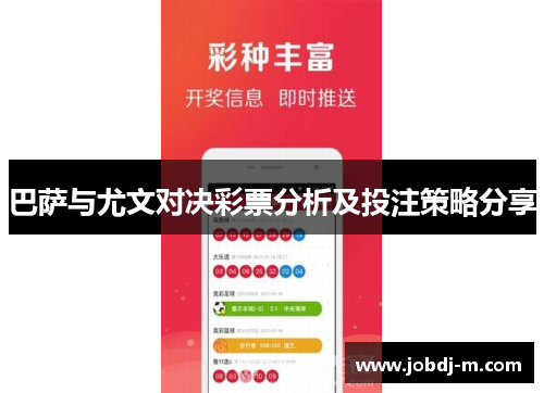 巴萨与尤文对决彩票分析及投注策略分享