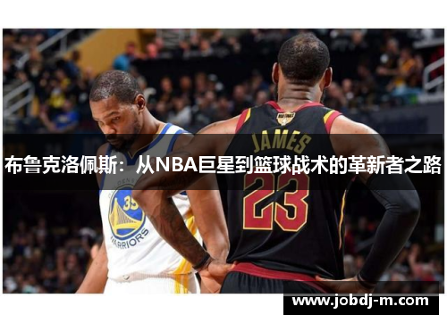 布鲁克洛佩斯：从NBA巨星到篮球战术的革新者之路
