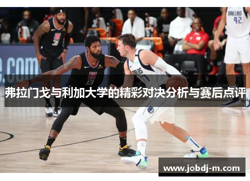 弗拉门戈与利加大学的精彩对决分析与赛后点评