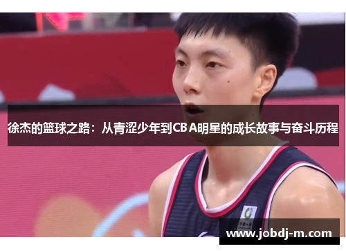 徐杰的篮球之路：从青涩少年到CBA明星的成长故事与奋斗历程