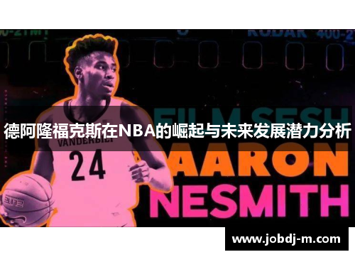 德阿隆福克斯在NBA的崛起与未来发展潜力分析