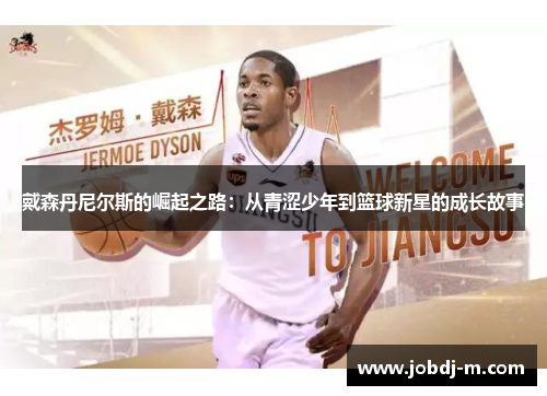 戴森丹尼尔斯的崛起之路：从青涩少年到篮球新星的成长故事