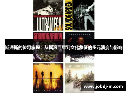 斯通斯的传奇旅程：从摇滚巨星到文化象征的多元演变与影响