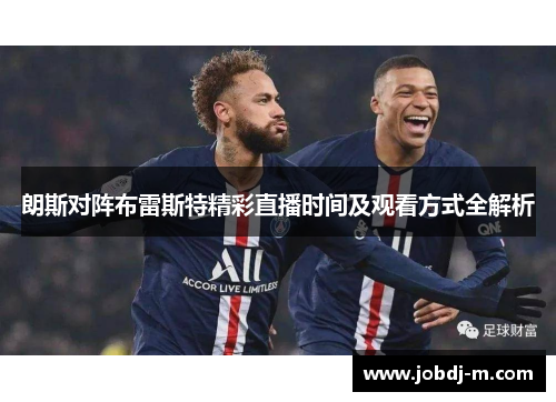朗斯对阵布雷斯特精彩直播时间及观看方式全解析