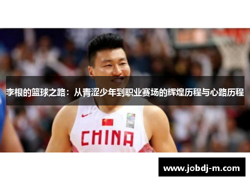 李根的篮球之路：从青涩少年到职业赛场的辉煌历程与心路历程