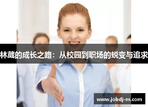 林葳的成长之路：从校园到职场的蜕变与追求