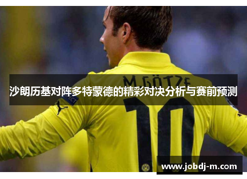 沙朗历基对阵多特蒙德的精彩对决分析与赛前预测