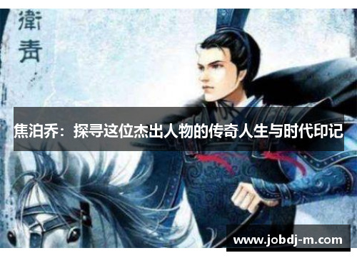 焦泊乔：探寻这位杰出人物的传奇人生与时代印记