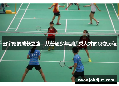 田宇翔的成长之路：从普通少年到优秀人才的蜕变历程
