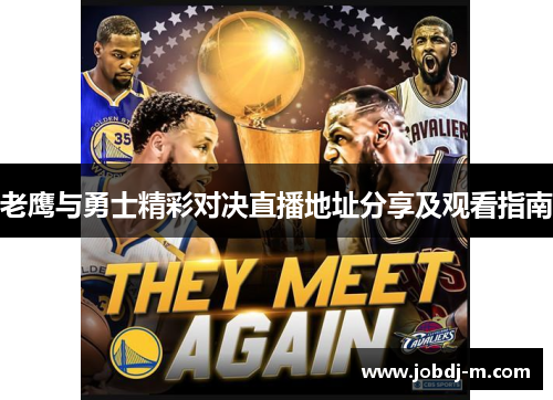 老鹰与勇士精彩对决直播地址分享及观看指南