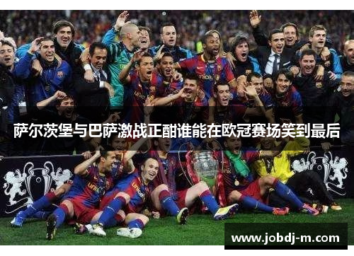 萨尔茨堡与巴萨激战正酣谁能在欧冠赛场笑到最后