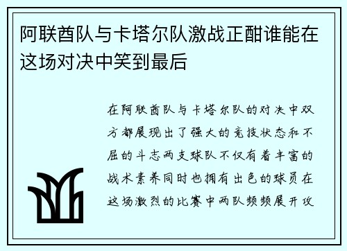 阿联酋队与卡塔尔队激战正酣谁能在这场对决中笑到最后