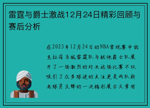 雷霆与爵士激战12月24日精彩回顾与赛后分析
