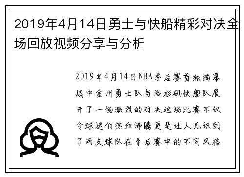 2019年4月14日勇士与快船精彩对决全场回放视频分享与分析