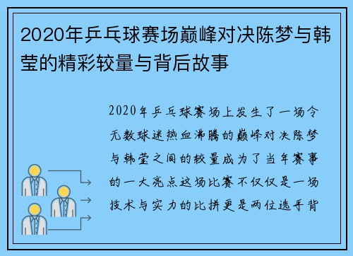 2020年乒乓球赛场巅峰对决陈梦与韩莹的精彩较量与背后故事