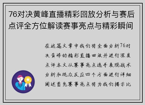 76对决黄峰直播精彩回放分析与赛后点评全方位解读赛事亮点与精彩瞬间