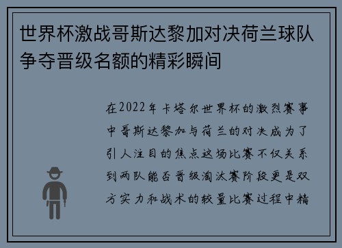世界杯激战哥斯达黎加对决荷兰球队争夺晋级名额的精彩瞬间