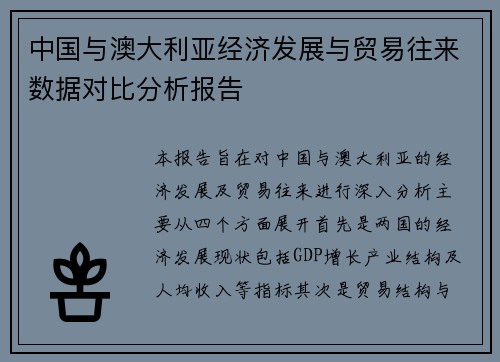 中国与澳大利亚经济发展与贸易往来数据对比分析报告