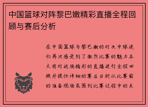 中国篮球对阵黎巴嫩精彩直播全程回顾与赛后分析