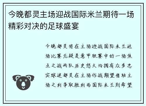今晚都灵主场迎战国际米兰期待一场精彩对决的足球盛宴