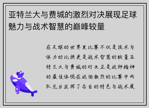 亚特兰大与费城的激烈对决展现足球魅力与战术智慧的巅峰较量