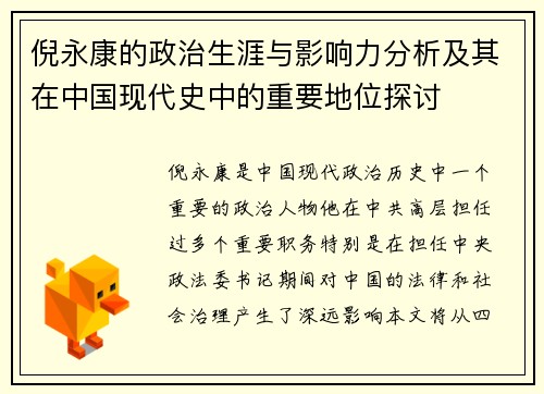 倪永康的政治生涯与影响力分析及其在中国现代史中的重要地位探讨