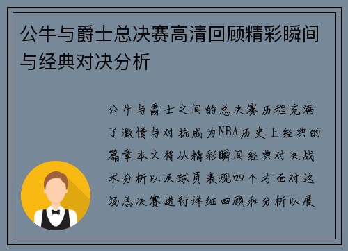 公牛与爵士总决赛高清回顾精彩瞬间与经典对决分析