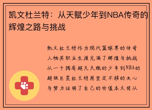 凯文杜兰特：从天赋少年到NBA传奇的辉煌之路与挑战