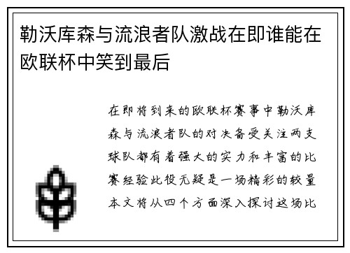 勒沃库森与流浪者队激战在即谁能在欧联杯中笑到最后