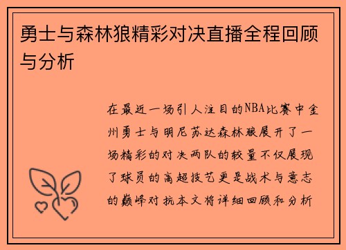 勇士与森林狼精彩对决直播全程回顾与分析